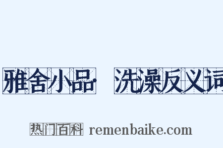 雅舍小品·洗澡反义词是什么意思的图片